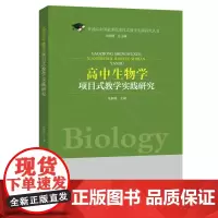 高中生物学项目式教学实践研究