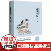 故事新编 鲁迅儿童文学精选