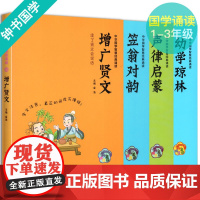 中华国学智慧经典诵读共4册 声律启蒙 笠翁对韵 增广贤文 弟子规 拼音美绘版全文注音阅读无障碍小学生国学经典课外读本 6