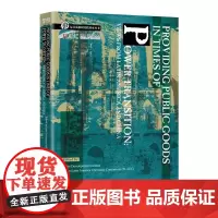 正版 社会科学SK 权力转移时期的公共产品供给:来自拉丁美洲与中国的视角(英文版) 复旦发展研究院 编 中国社会科学出