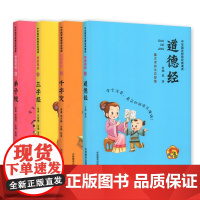 中华国学智慧经典诵读 套装4册弟子规三字经千字文道德经 注音美绘版无障碍阅读 小学生国学课外诵读本