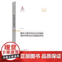 《重庆大轰炸历史文化资源的保护利用与纪念园建设研究》重庆抗战遗址研究丛书 潘洵/著 遗址保护