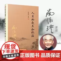 正版 人生的起点和终站 南怀瑾 著复旦大学出版社 太湖大学堂丛书 正品全新人生哲学知识书籍