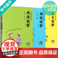 [三本套装] 成语故事 典故故事 寓言故事 注音拼音彩图版 中华国学智慧经典诵读 低幼儿童国学启蒙阅读书籍