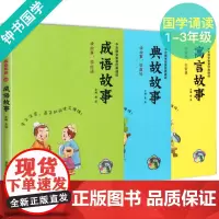 [三本套装] 成语故事 典故故事 寓言故事 注音拼音彩图版 中华国学智慧经典诵读 低幼儿童国学启蒙阅读书籍