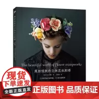 美丽绽放的立体花朵刺绣 刺绣书 非乐Fil工作室[出版社]