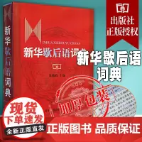 正版 新华歇后语词典 商务印书馆 温端政 编 著