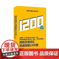 店西班牙语词汇快速突破1200题西班牙语专四级考试参考资料EEE4 EEE8 DELE SIELE 练习 西班牙语自学辅