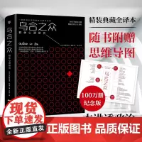 正版全新 乌合之众:群体心理研究 精装全译本 古斯塔夫勒庞 创美工厂 与《自卑与超越》齐名 一本讲透政治经济与管理的心理