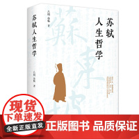 正版 苏轼人生哲学 吕明、徐畅 著九州出版社 唐诗宋词人生哲学 苏轼古诗词历史人物传记 书籍