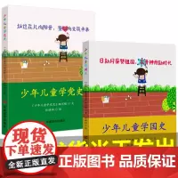 正版 2本]少年儿童学党史+少年儿童学国史 /少年儿童党史国史教育读本书籍 图文结合以图说史中小学生书籍中国言实出版
