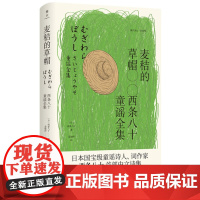 正版 西条八十童谣全集 联合天畅 外国现当代文学 日本诗歌研究 北京联合出版有限公司