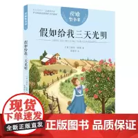假如给我三天光明 安徽少年儿童出版社 3天 悦读整本书 海伦凯勒著 朱碧恒译fb