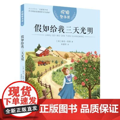 假如给我三天光明 安徽少年儿童出版社 3天 悦读整本书 海伦凯勒著 朱碧恒译fb
