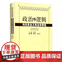 正版 政治的逻辑 马克思主义政治学原理 王沪宁 林尚立 孙关宏 编 上海人民出版社