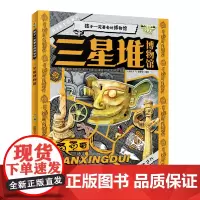 三星堆博物馆 — 孩子一定要去的博物馆 200+知识点科普拓宽孩子知识广度中小学课外阅读儿童读物中华文明国宝知识百科[