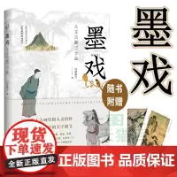 正版 从前慢书系·墨戏:人文古画三十品 白音格力 著 解读隐于古画里的人文情怀 古画美学鉴赏 唐五代写宋元明清名匠