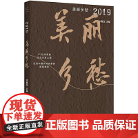 正版 美丽乡愁·2019 刘醒龙 主编 广西师范大学出版社 《芳草》文学杂志挖掘中国z美乡村之作 民俗风物思故愁绪