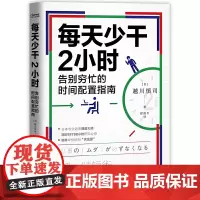 正版 每天少干2小时(告别穷忙的时间配置指南)越川慎司 著 时代华语 短时高效技巧 正确的时间使用方式 时间管理书籍