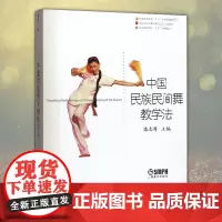 正版 中国民族民间舞教学法 潘志涛主编 高等学校教材 民族民间舞教材教学工具书 中国民族民间舞教学法 上海音乐出版