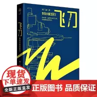 正版 飞刀:我在小城当医生 刘三叔 著重庆出版社 致敬《良医》《实习医生格蕾》医生故事 通俗直白手术知识热门医疗话题