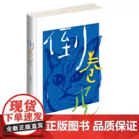 正版 倒卷皮 桑格格 著 新星出版社 桑格格《小时候》首部诗集走心的故事曾出版自传体小说新作书籍 当代文学小说