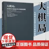 正版 大棋局 美国的首要地位及其地缘战略(东方编译所译丛) [美] 兹比格纽·布热津斯基 著中国国际问题研究译上海人民出