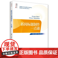 正版 新闻标题制作一点通 王卫明 万莉 蔡军剑 著人民日报出版社标题制作实操读本 纸质媒体和新媒体的标题制作方法 传