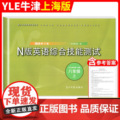 修订版YLE牛津N版英语综合技能测试 8年级上下册任选/八年级英语第一二学期YLE牛津英语试卷光明日报上海初中英语教辅