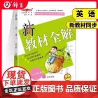 钟书金牌 新教材全解 英语 牛津N版 一年级上册/1年级第一学期 上海小学英语配套课外辅导书教材同步 钟书主编 小学教辅