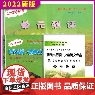 2022新版现代文品读文言诗文点击八年级下册 配套赠阅单元测评+答案 8年级下/第二学期配套上海课改语文教材光明日报 中