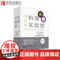 料理实验室 J.显尔·洛佩兹-奥特著 菜谱大全厨师书 美食网站Serious Eats的烹饪技术总监 300多道食谱10