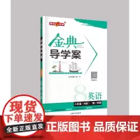 钟书金牌 金典导学案 英语N版 8年级金典导学案.英语.八年级(N版) 学练考 三合一 同步导学案+课后作业+单元测试