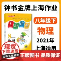 钟书金牌上海作业 物理 8年级/八年级下 钟上海作业物理8年级(下) 上海地区教辅读物课外资料书课后练习