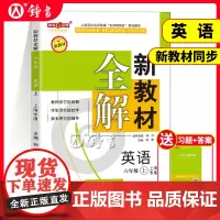 钟书金牌 新教材全解 英语 牛津N版 六年级上册/6年级第一学期 上海小学英语配套课外辅导书教材同步 钟书主编 小学教辅