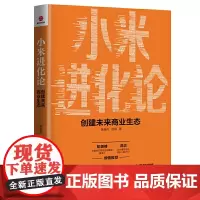 正版 小米进化论 : 创建未来商业生态 吴越舟, 赵桐 著时代光华 小米战略与营销模式挖掘新晋世界500强成长企业