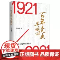 正版 百年党史关键词 刘志新 著 人民日报出版社 百年大党的精神密码 党史学习教育参考用书