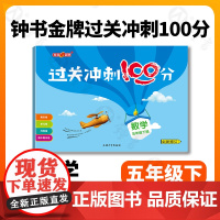 钟书金牌 过关冲刺100分 五年级下册5年级第二学期数学 上海沪教版 课后同步配套周考月考期中期末单元测试卷 小学教辅