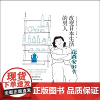 正版 改变日本生活的男人 花森安治传 日本传奇媒体人首部完整传记 66年耐人寻味的非凡人生 他所做的一切都成了传说