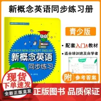新概念英语同步练习青少版入门级A 新概念英语青少版入门级a同步练习 新概念英语入门级a同步练习 廖怀宝 同济大学出版社