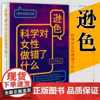 正版书 逊色:科学对女性做错了什么 安吉拉赛尼著 重庆大学出版社 “认识你自己”书系