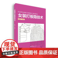 女装打板隐技术 纸样师暗技术 女装打板进阶学艺 服装设计 服装打板 女装设计 东华大学出版社 店 鲍卫兵