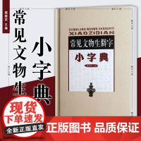 正版图书 常见文物生僻字小字典 盛建武 著 文物出版社