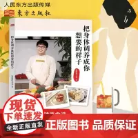 食谱养生书 把身体调养成你想要的样子 非药而愈救命饮食 李珈贤著健康食疗养生击垮癌细胞全食物调养秘笈陈月卿饮食保健