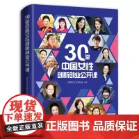 30堂中国女性创新创业公开课 新华出版社 30位商海女性几起几落逆风翻盘的创业人生、30个知名企业稳扎稳打、乘风破浪的创