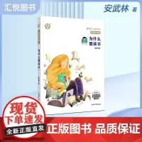 正版 安武林文集 为什么要读书 曹 初中7.8.9年级学生阅读书籍 上海大学出版社fbz
