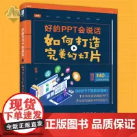 正版 好的PPT会说话:如何打造完#美幻灯片 PPT制作教程书籍论文答辩说服力演讲策划视觉设计工作报告