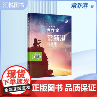 钟书图书了不起的大作家常新港精品集扫码伴读音频同步阅读6-9-12-15岁中小学生寒假课外阅读书籍儿童文学作fb品集童话