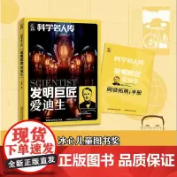 科学名人传 发明巨匠 爱迪生 fb人民邮电出版社 松鹰著 附阅读拓展手册 儿童文学书籍 爱迪生的传奇人生
