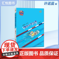 校园竞赛风云系列 阿呆的水下世界 许诺晨著 破浪吧,少年!上海大学出版社 钟书图书fb